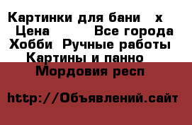 Картинки для бани 17х27 › Цена ­ 350 - Все города Хобби. Ручные работы » Картины и панно   . Мордовия респ.